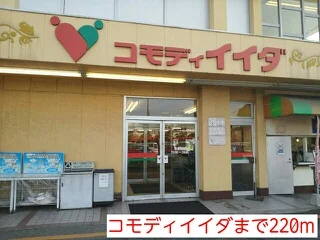 コモディイイダまで220m