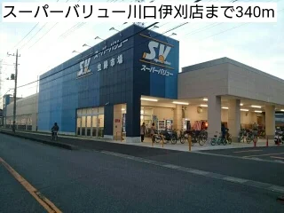 スーパーバリュー川口伊刈店まで340m
