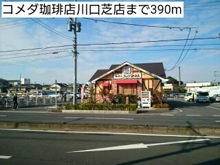 コメダ珈琲店川口芝店まで390m