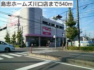 島忠ホームズ川口店まで540m