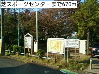 芝スポーツセンターまで670m