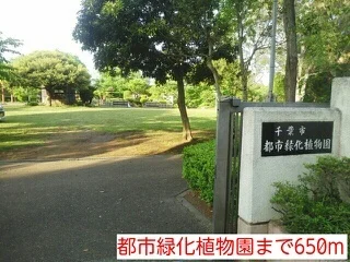 都市緑化植物園まで650m