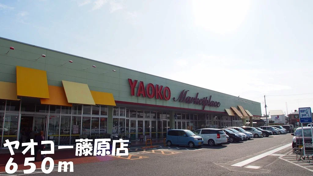ヤオコー藤原店まで650m