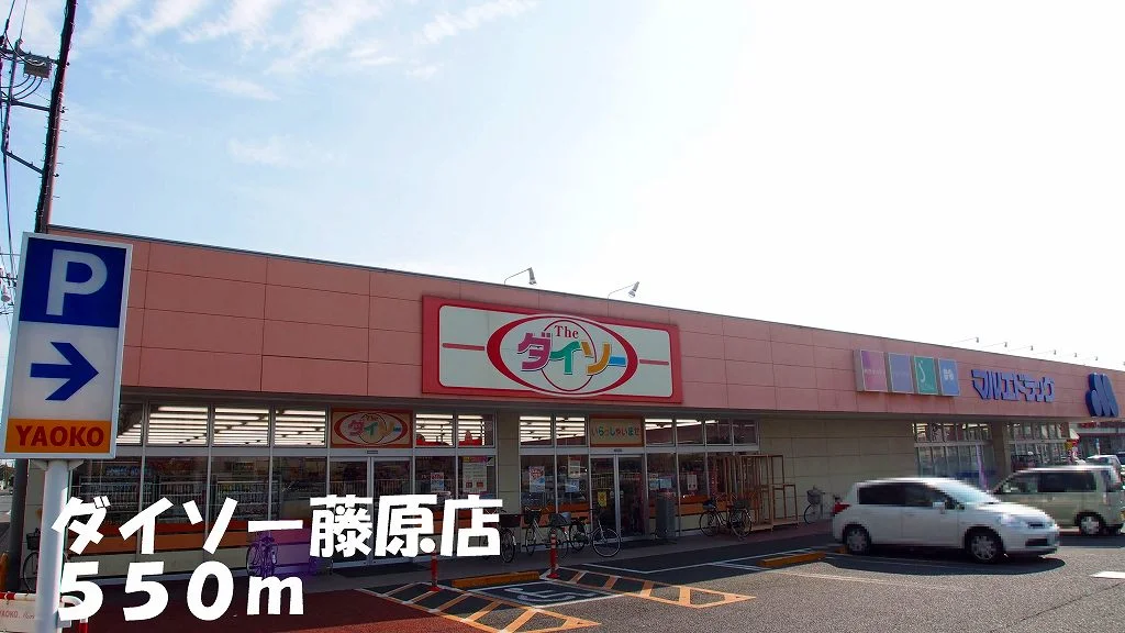 ダイソー藤原店まで550m