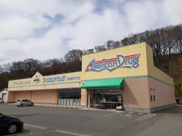 アメリカンドラッグ伊那美すず店まで2100m