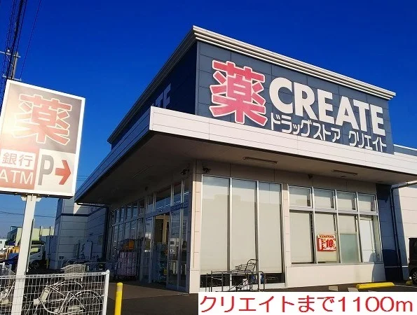 クリエイトまで1100m