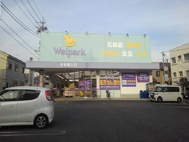 ウェルパークまで400m