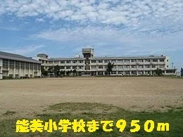 能美小学校まで950m