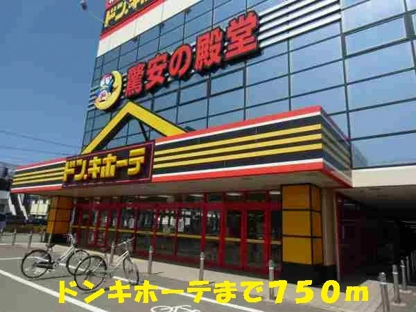 ドンキホーテまで750m
