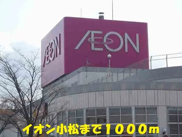 イオン小松まで1000m