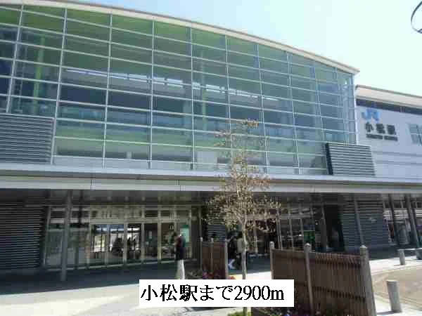 小松駅まで2900m