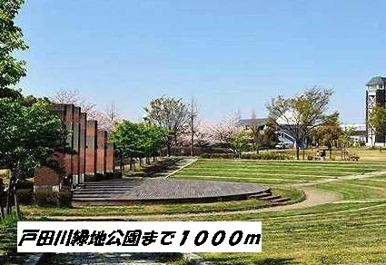 戸田川緑地公園まで1000m