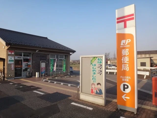 犬山五郎丸郵便局まで950m