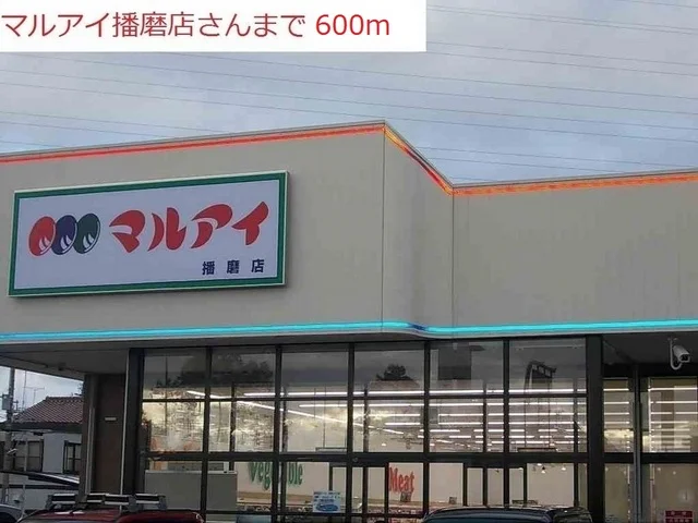 マルアイ播磨店まで600m