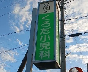 くろだ小児科まで87m