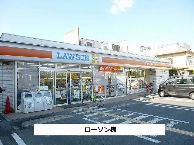 ローソンまで820m