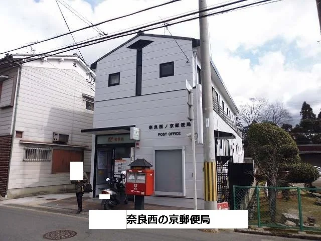 奈良西ノ京郵便局まで910m