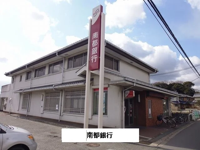 南都銀行まで910m