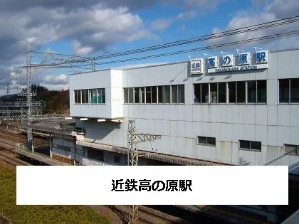 近鉄高の原駅まで1600m
