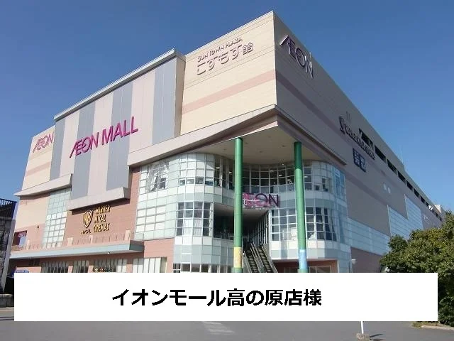 イオンモール高の原まで1600m