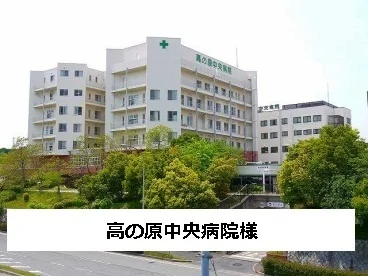 高の原中央病院まで1700m