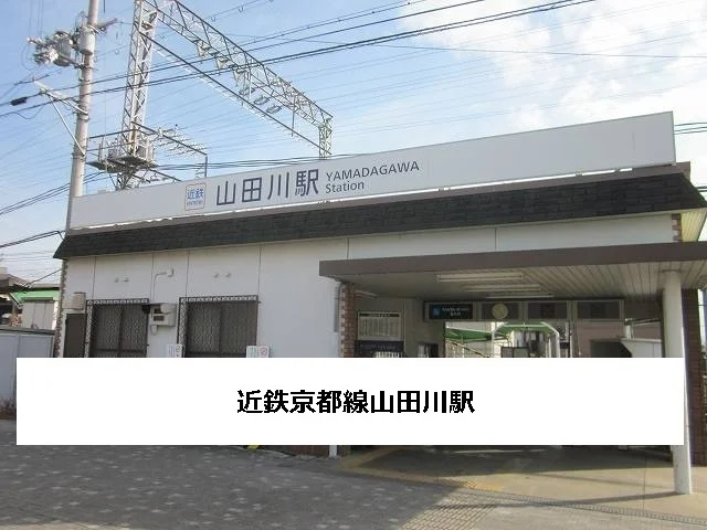 近鉄山田川駅まで1400m