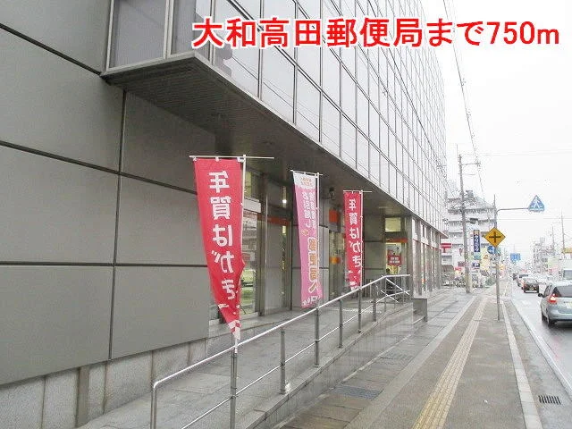 大和高田郵便局まで750m