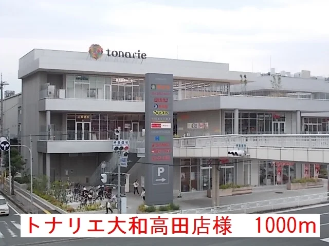 トナリエ大和高田店様まで1000m