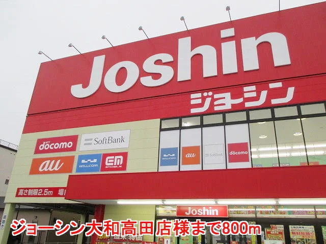 ジョーシン大和高田店様まで800m