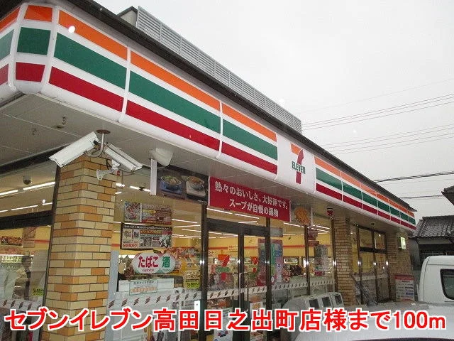 セブンイレブン高田日之出町店様まで100m