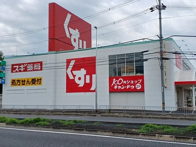 スギ薬局様まで600m