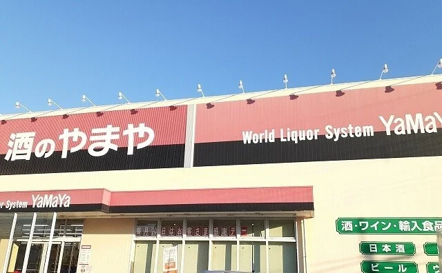 酒のやまや様まで200m