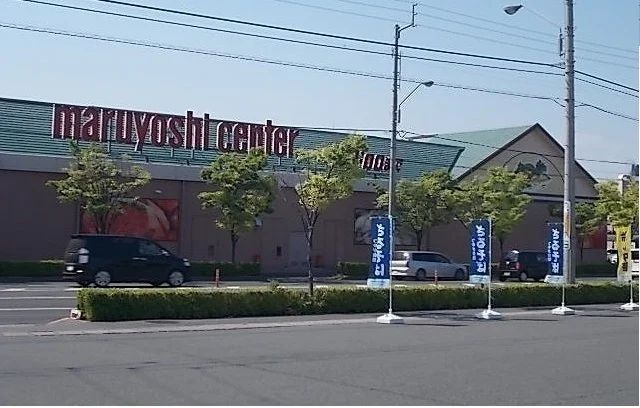 マルヨシセンターさんまで200m