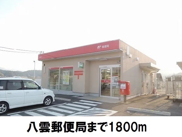 郵便局まで1800m