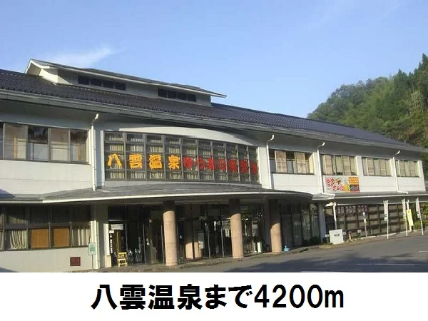 八雲温泉まで4200m
