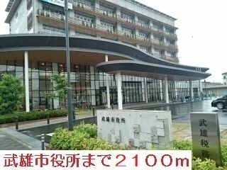 武雄市役所まで2100m