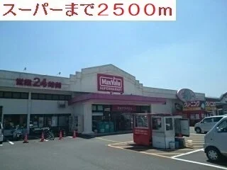 マックスバリューまで2500m