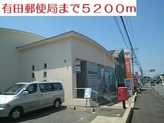 有田郵便局まで5200m