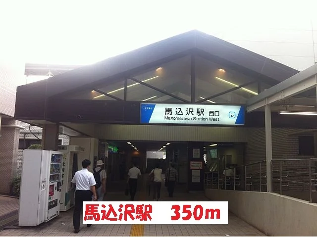 馬込沢駅まで350m
