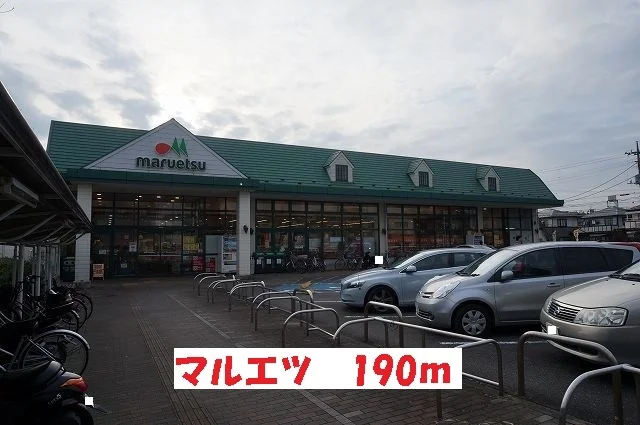 マルエツまで190m