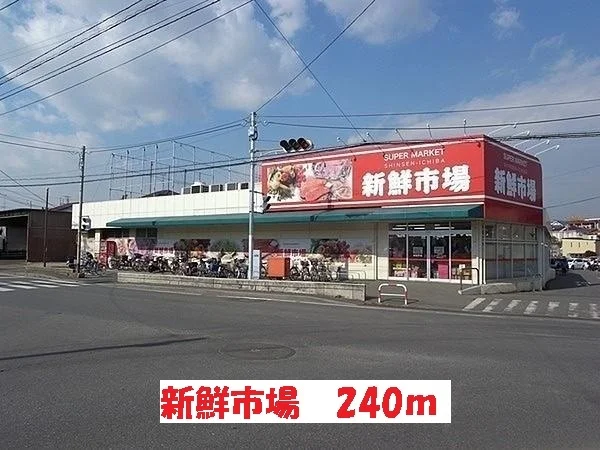 新鮮市場まで240m