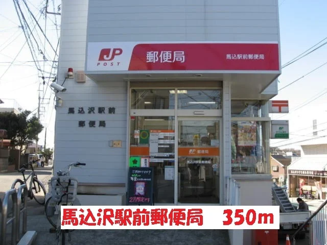 馬込沢駅前郵便局まで350m
