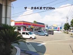 サークルＫまで230m