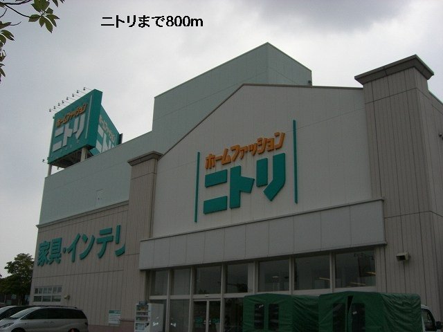 ニトリまで800m