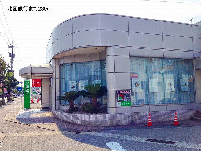 北國銀行まで230m