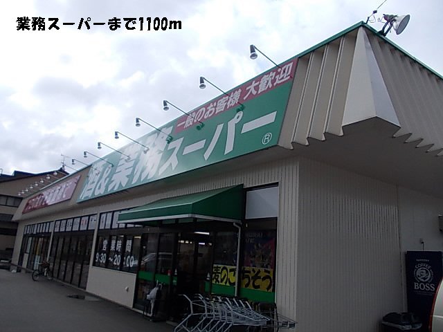 業務スーパーまで1100m