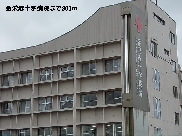 金沢赤十字病院まで800m