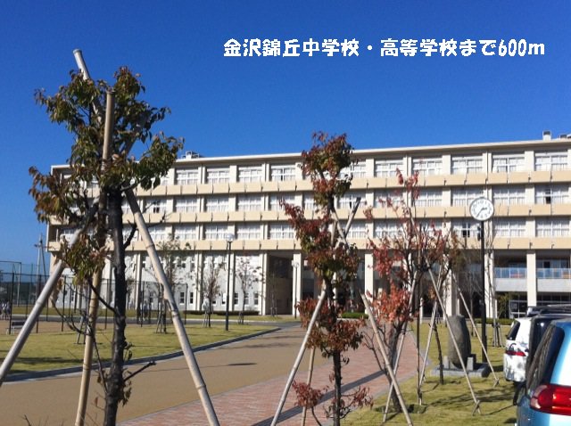 金沢錦丘中学校・高等学校まで600m