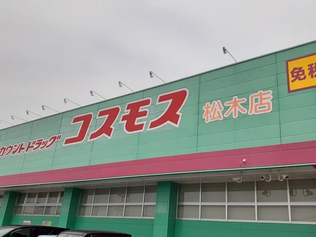 コスモス松木店まで550m