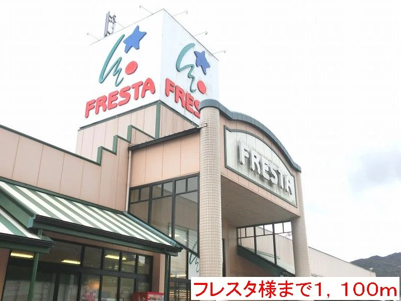 フレスタ様まで1100m